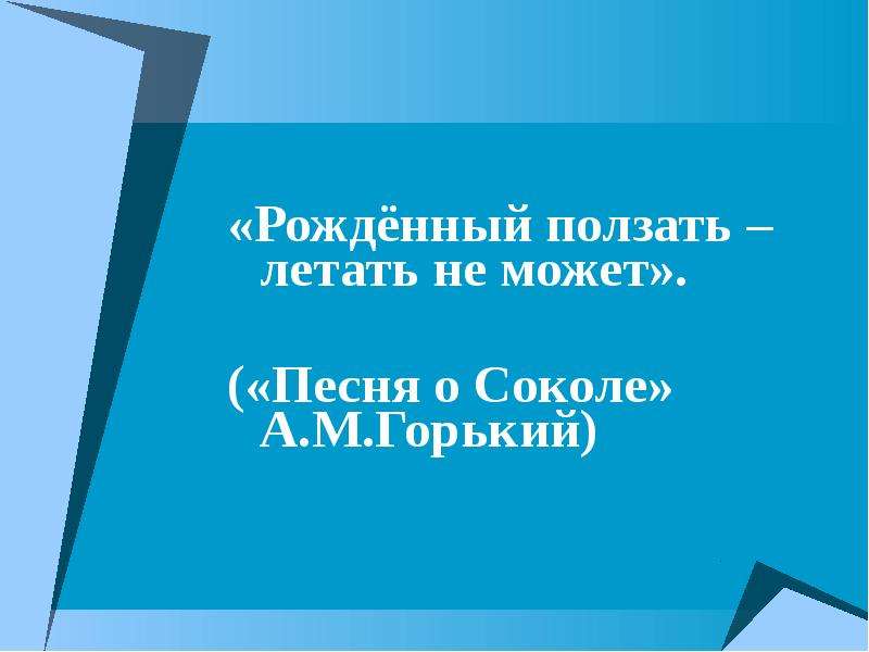 Фраза рожденный ползать летать не может принадлежит. Актуальность чрезвычайных ситуаций. Рождённый ползать летать не.