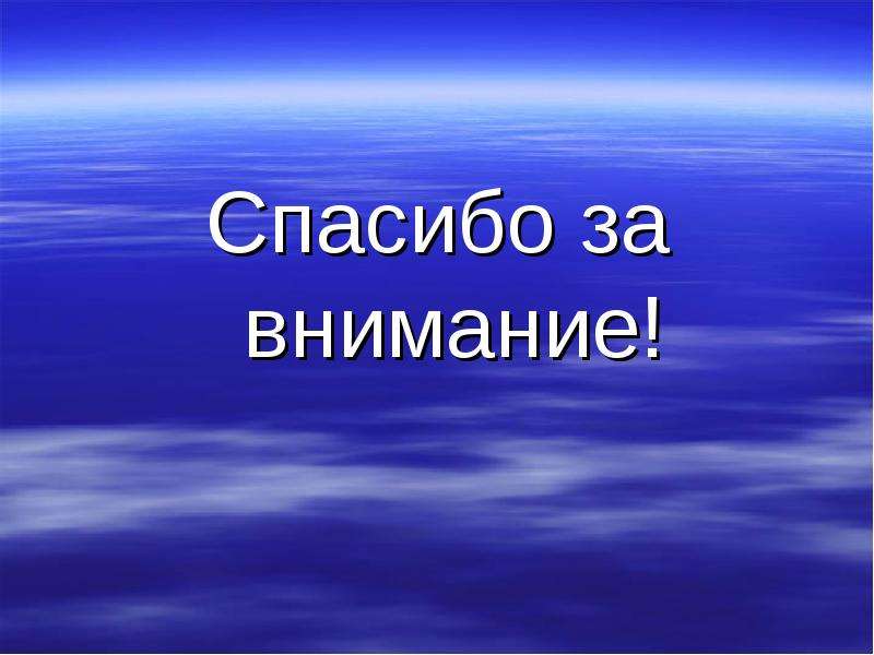 Фото на конец презентации спасибо за внимание