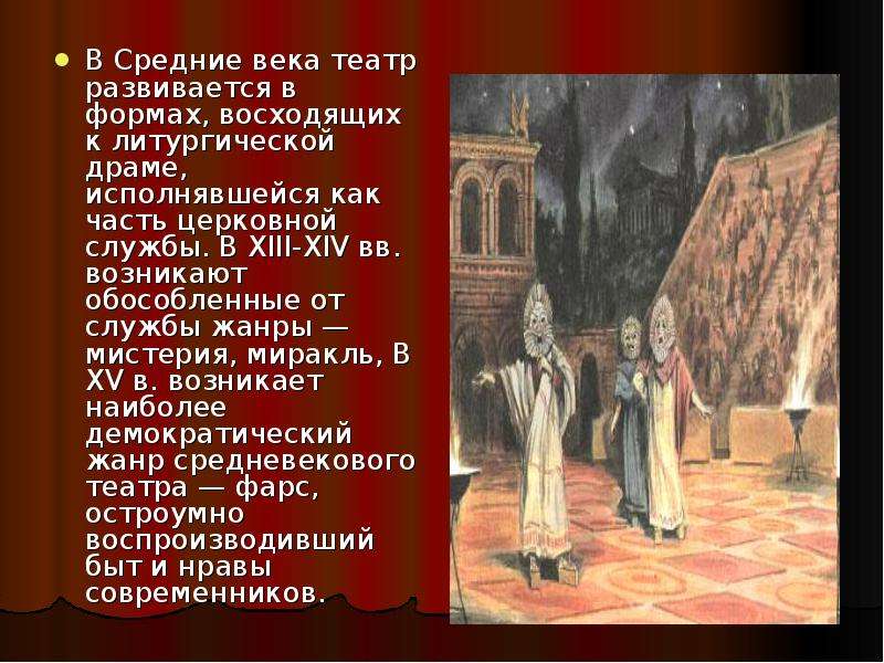 Тематика пьес. Церковный театр литургическая драма. Театр эпохи средневековья (церковный театр). Жанры театра средневековья. Театр в период средневековья церковная драма.