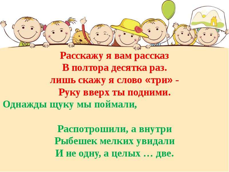 Полтора десятка. Конкурс расскажу я вам рассказ в полтора десятка фраз. Игра лишь скажу я цифру три. Как скажу я цифру три приз немедленно бери. Игра раз два три приз немедленно бери.