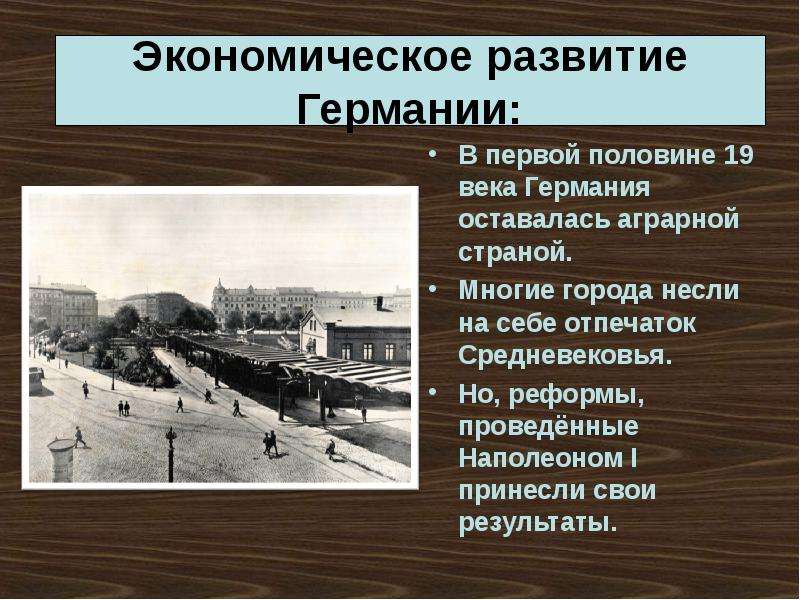 Конспект в начале 19 века. Политическое развитие Германии в первой половине 19 века таблица. Реформы Германии 19 века. Социальное развитие Германии в 19 веке. Экономическое развитие Германии в первой половине 19 века.