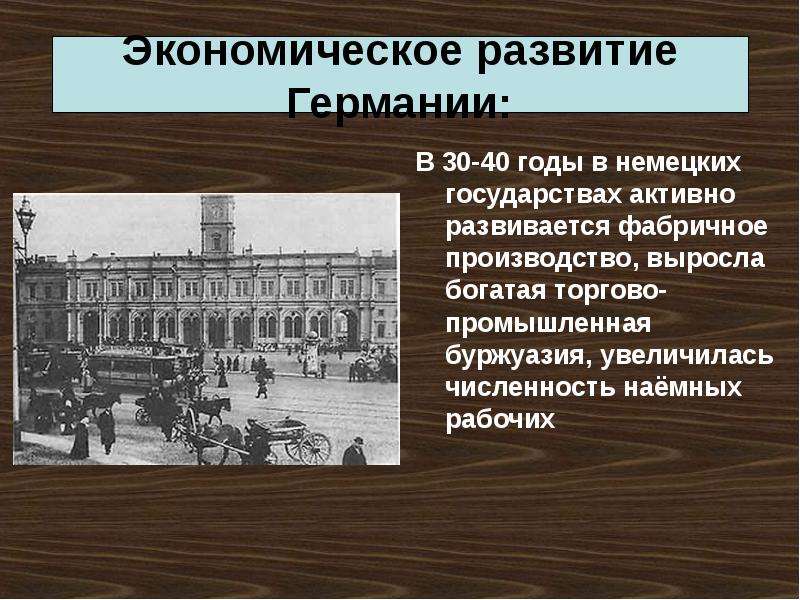 Развитие немецкого. Торгово Промышленная буржуазия. Историческое развитие Германии. Темы по истории Германии. Германия на пути к единству презентация 9 класс.