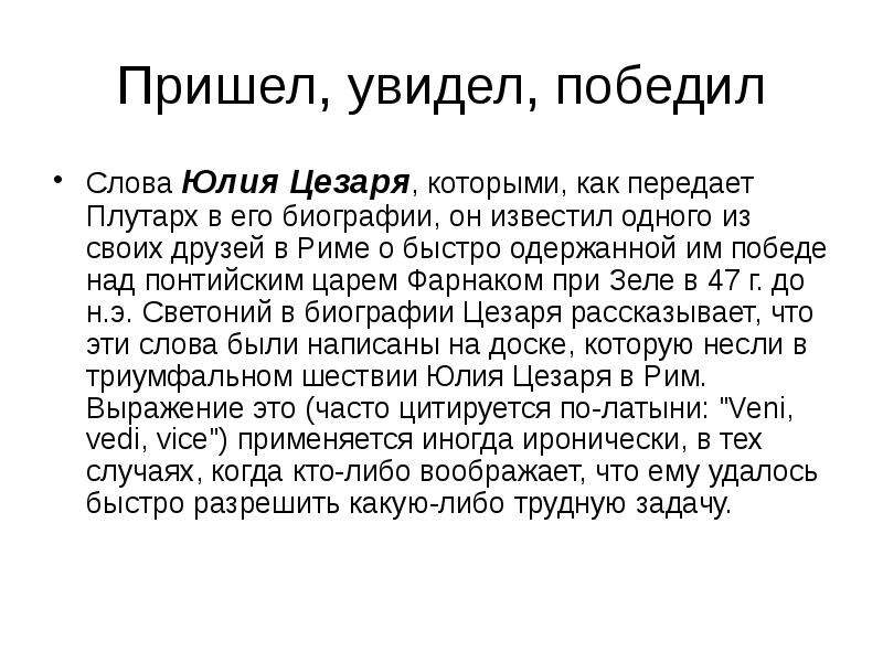 Пришло увидел победил. Цитаты пришел увидел победил. Цезарь пришел увидел победил. Пришёл увидел победил чьи слова. Слова Цезаря пришел увидел победил.