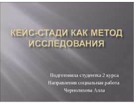 Кейс-стади (CASE STUDY) – метод исследования