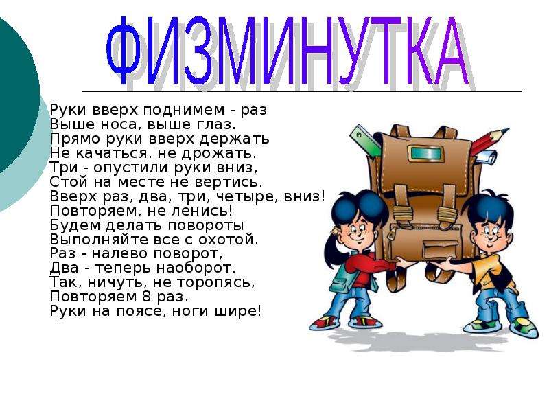 Раз вверх. Разработка урока математики. Уроки в 6ом. Уроки названия в 2ом классе. Руки вверх руки вниз зарядка на английском языке.