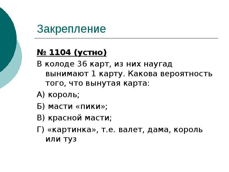 Костя наугад вытаскивает карту из колоды. В колоде 36 карт из них. Красной масти в колоде из 36. В 1 колоде 36 чего. В колоде 36 карт из них наугад вынимают 1 карту.