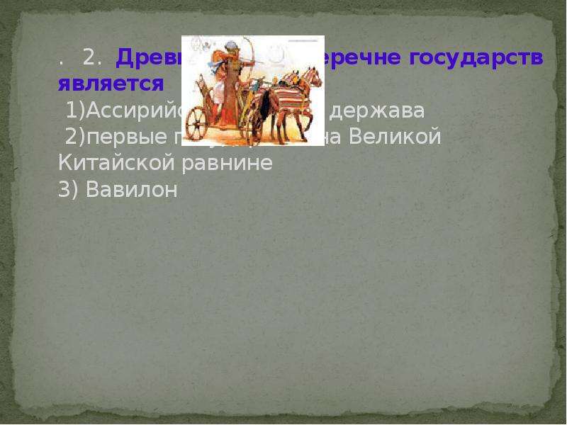 Древний восток 5 класс. Древнейшим в перечне государств является. Повторение темы древний Восток 5 класс. Древнейшие в перечне государств является?. Древнейшем в списке государств является.