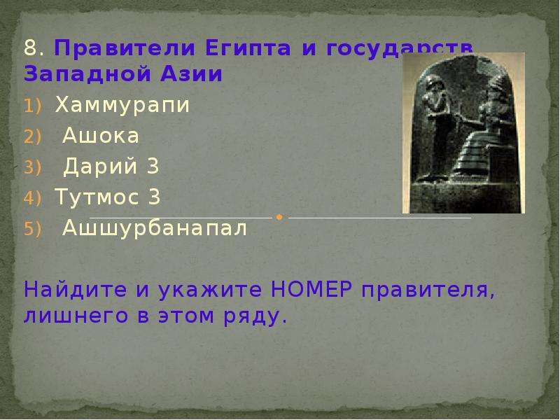 История 5 тест древний восток. Правители Западной Азии в древности. Тутмос Хаммурапи Ашшурбанапал Дарий. Крупнейшие правители древних государств Западной Азии. Порядок правителей Египта.