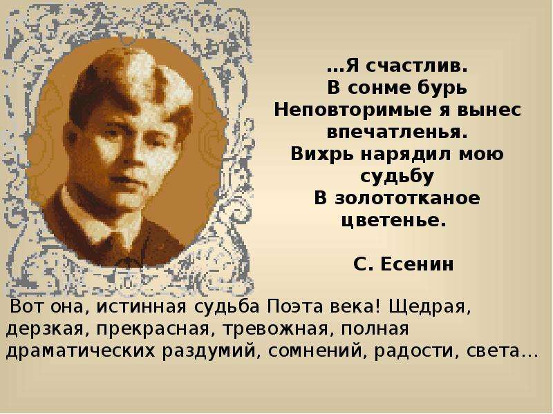 Драматизм судьбы поэта с а есенин. Есенин судьба. Жизнь и судьба Есенина. Есенин золототканое цветенье. Моя жизнь Есенин.