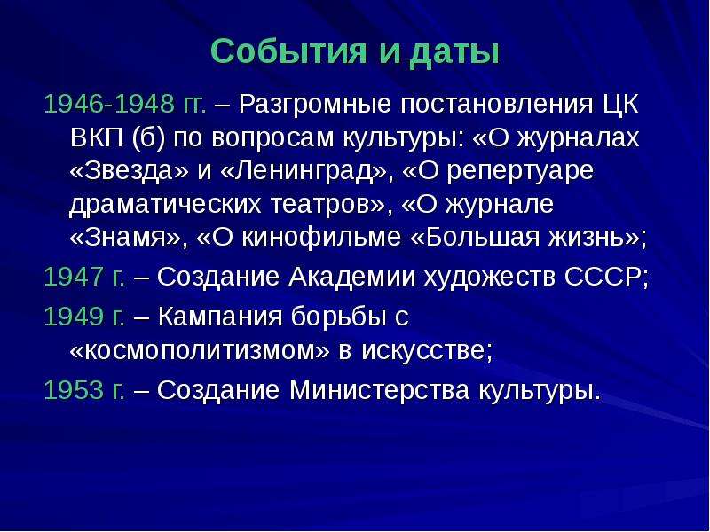 Событие десятилетия. 1948 Событие. 1946 Событие. Постановления ЦК ВКП (Б) по вопросам культуры. События 1946-1948.