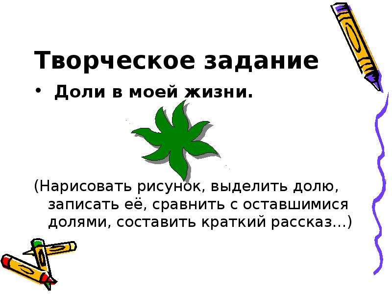 Доли 3 класс презентация. Сравнение долей 3 класс. Сравни доли 3 класс. Презентация 3 класс упражнения доли. Творческая работа по математике 3 класс доли в моей жизни.