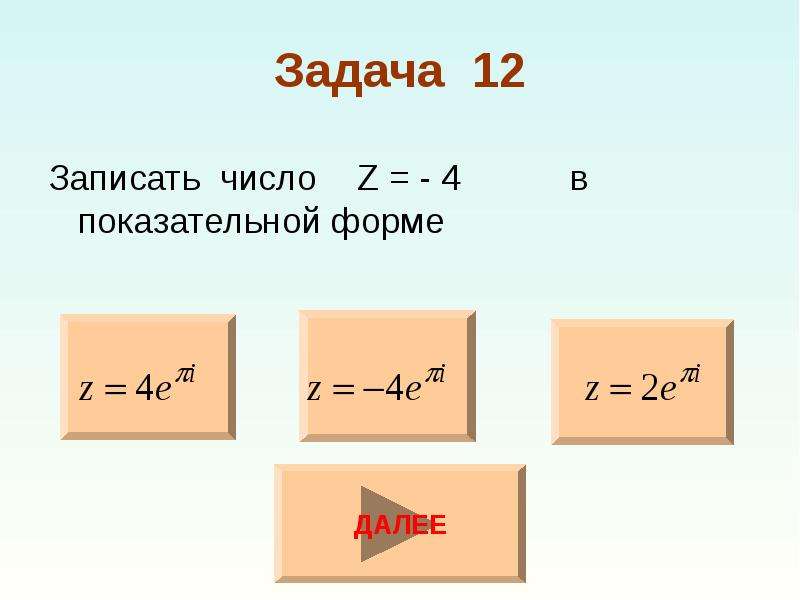 Записать число z в показательной форме. Показательная форма записи комплексного числа. Экспоненциальная форма записи числа. Z=4 записать число в показательной форме. Как записать число в экспоненциальной форме.