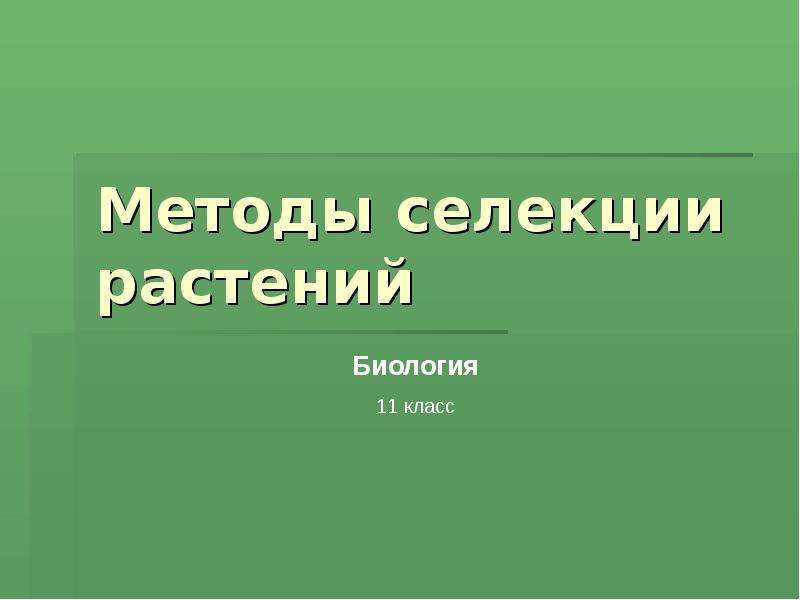 Метод селекции презентация