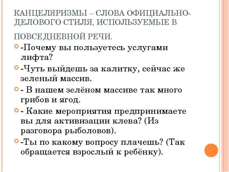 Официально использовать. Канцеляризмы в официально деловом стиле. Канцеляризмы в речи. Слова канцеляризмы. Текст с канцеляризмами пример.