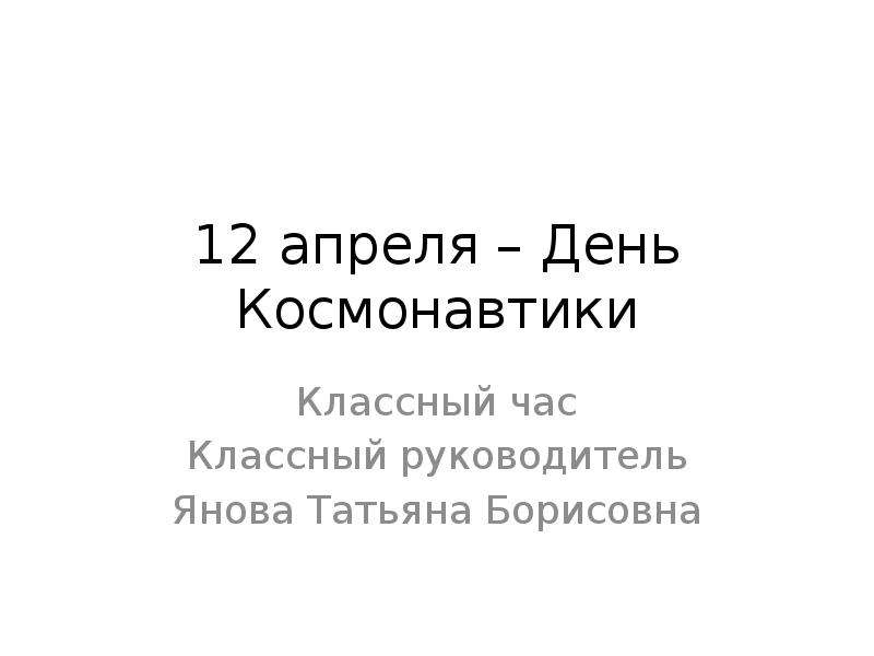 12 апреля день космонавтики классный час презентация. Классный час день космонавтики 5 класс.