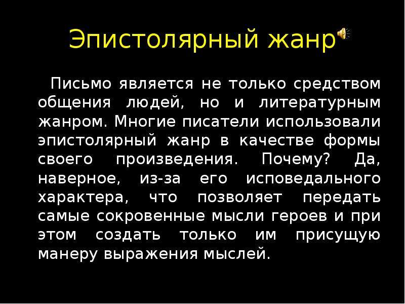 Эпистолярный стиль. Что такое эпистолярный Жанр письма. Эпистолярный стиль письма. Эпистолярный стиль общения. Эпистолярный Жанр в литературе.