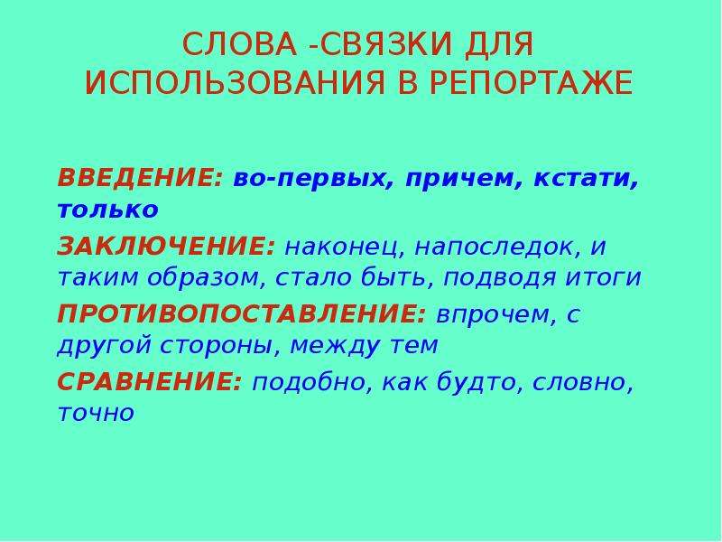 Предложение связка. Слова связки. Слова-связки в русском. Слова связки в тексте. Фразы для связки предложений в тексте.