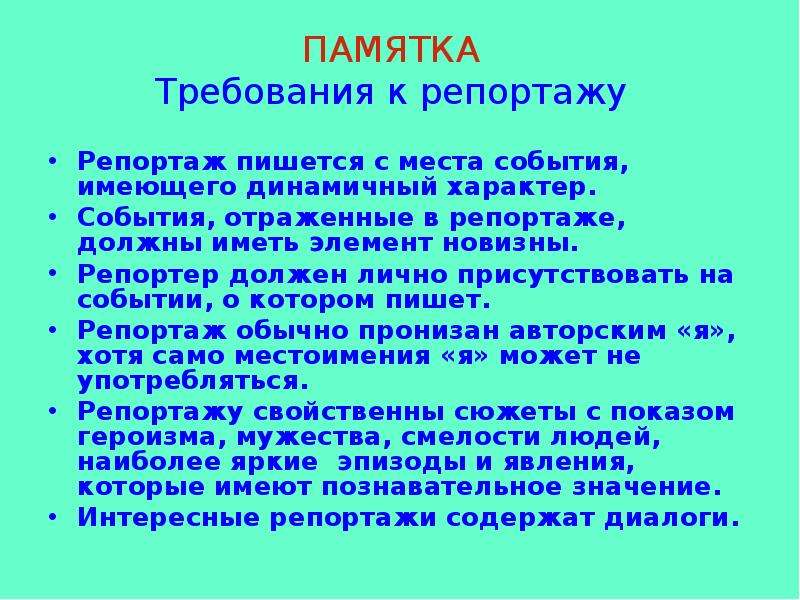 Пример репортажа. Памятка для написания репортажа. Репортаж как написать пример. Требования к памятке. Схема написания репортажа.