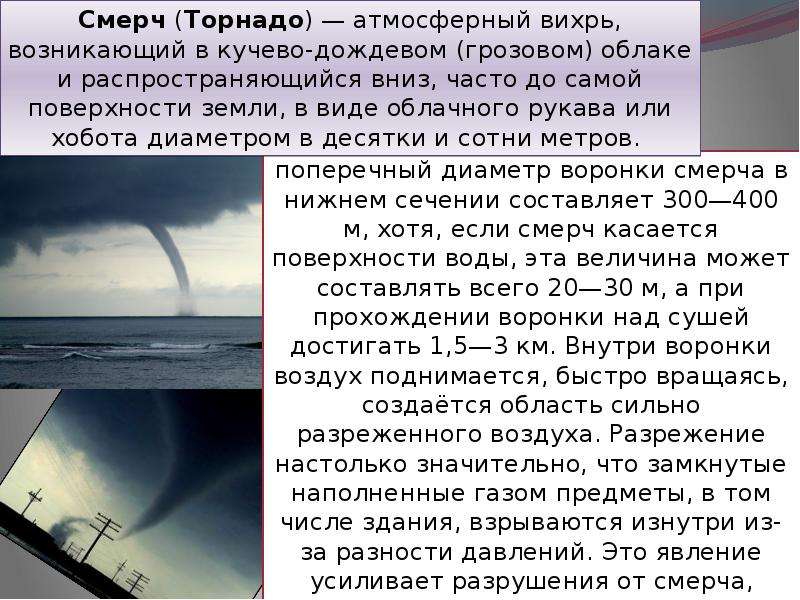 Презентация на тему смерч. Чем опасны для человека смерчи и торнадо. Смерч информация. Чем опасен торнадо для людей. Опасность торнадо.