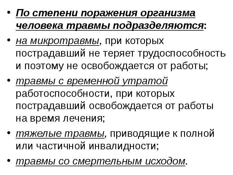 Микроповреждения микротравмы это. По степени поражения организма человека травмы подразделяются на. Микротравмы и травмы на производстве. Памятка микротравмы на производстве. Порядок расследования микротравм на производстве.