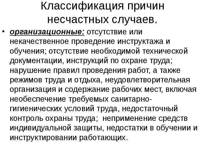 Причины несчастных случаев. Классификация причин несчастных случаев. Причины возникновения несчастных случаев. Причины несчастных случаев на производстве. Причины возникновения несчастных случаев на производстве.