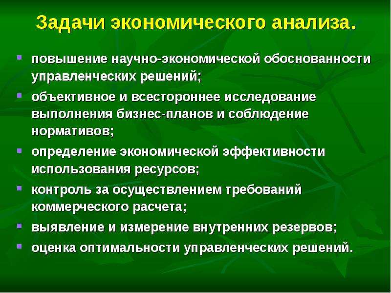 Анализ улучшений. Задачи экономического анализа. Задачи экономической эффективности. Экономическое обоснование управленческих решений. Экономический анализ повышение эффективности.