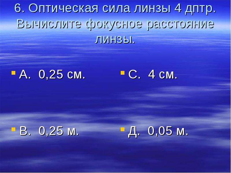 Линзы 5 дптр. Оптическая сила линзы равна 5 дптр. Оптическая сила линзы 5 дптр. Оптическая сила объектива 0,5 дптр. Оптическая сила линза равна 0,5 дптр.