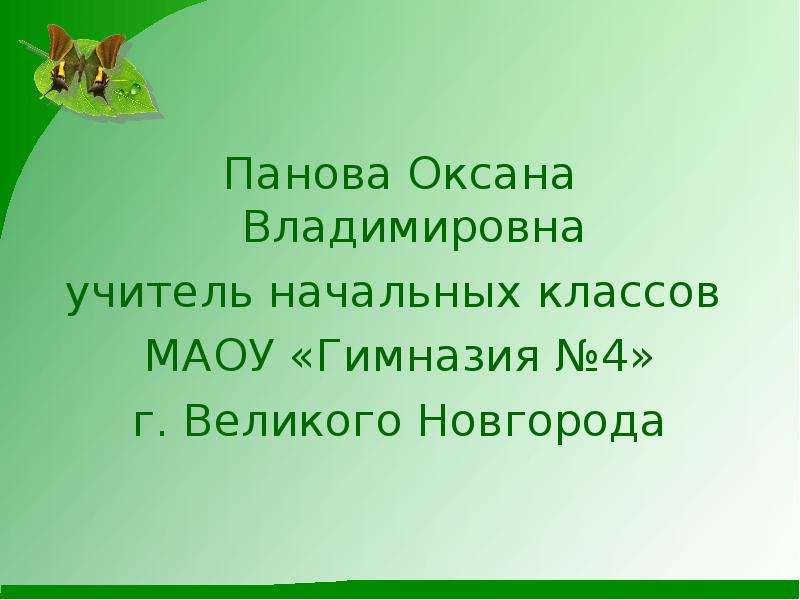 Панова оксана владимировна окружающий мир 1 класс презентация