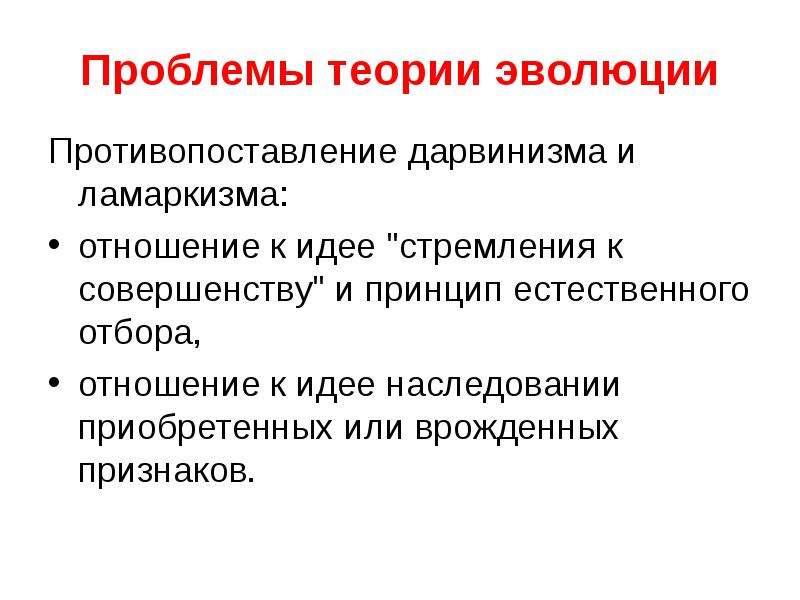 Современные проблемы теории эволюции. Проблемы теории эволюции. Современные проблемы эволюционного учения. Критика теории эволюции.