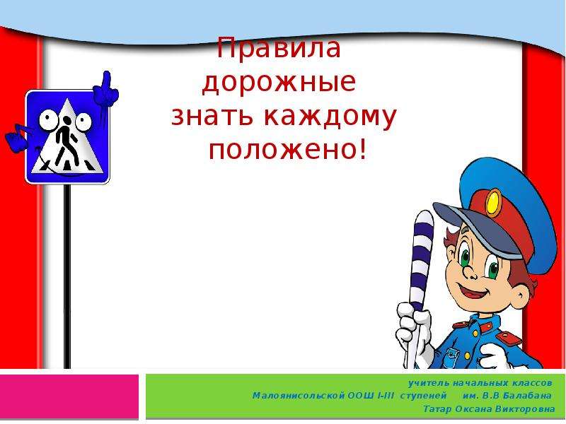 Каждому положено. Родителям знать положено. Знаки дорожные знать каждому положено. Надпись правила дорожные знать каждому положено. Правила дорожные знать каждому положено презентация.