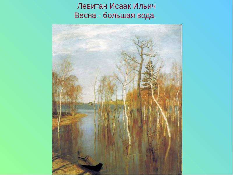 Исаак ильич левитан весна большая вода список картин исаака ильича левитана