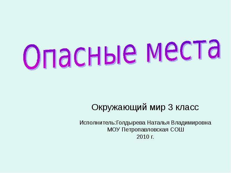 Презентация 3 класс опасные места окружающий мир 3 класс презентация