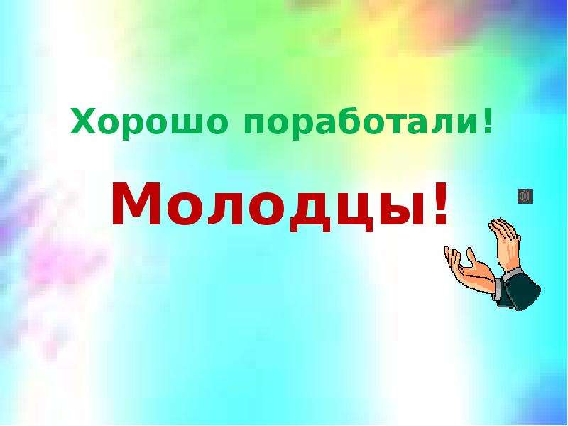 Мы молодцы. Молодцы хорошо поработали. Хорошо поработать. Картина молодец. Молодцы хорошо потрудились.