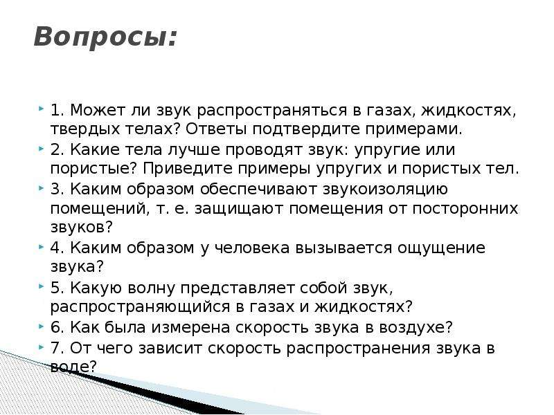 Звук лучше распространяется. Распространение звука в твердых телах примеры. Звук в твердых телах примеры. Примеры распространения звука в газах. Почему звук распространяется лучше в твердых телах.