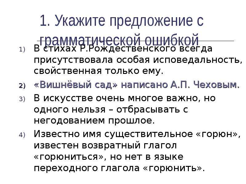 Перед вами предложения с речевыми ошибками объясните в чем ошибки и исправьте их в программе