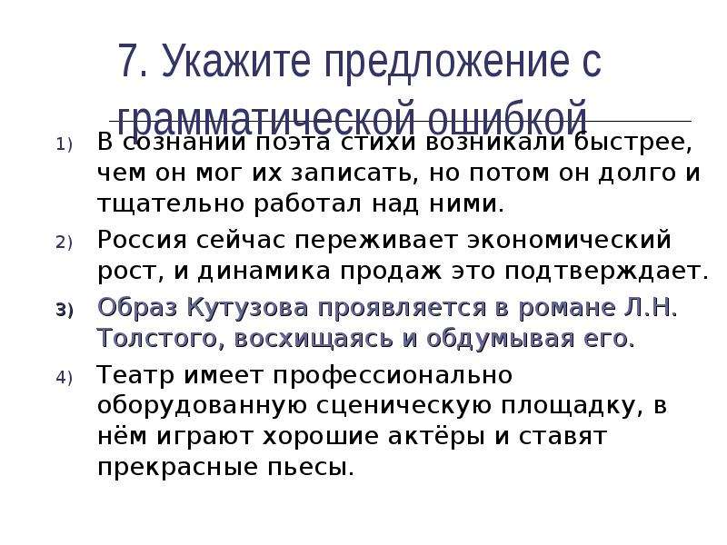 Перед вами предложения с речевыми ошибками объясните в чем ошибки и исправьте их в программе