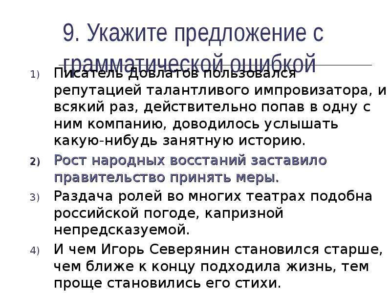 Перед вами предложения с речевыми ошибками объясните в чем ошибки и исправьте их в программе