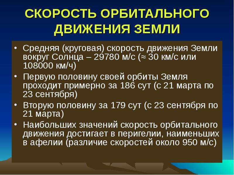 Скорость движения земли по орбите