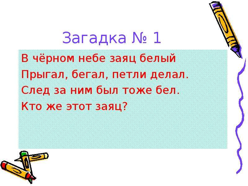 Тоже бела. По черной земле белый заяц пробежал. В черном небе заяц белый прыгал бегал петли делал. Ответ на загадку в черном поле заяц белый прыгал бегал. В черном небе заяц белый прыгал.