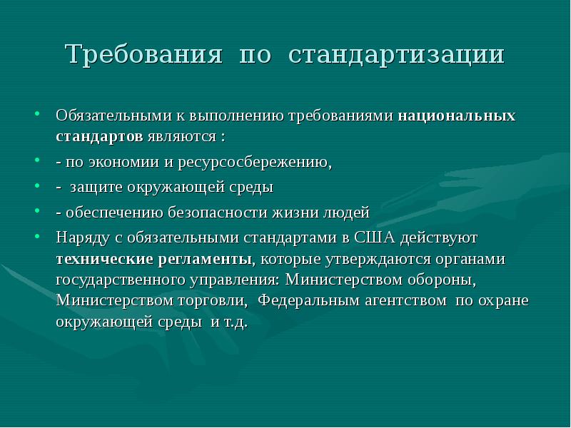 Требования обеспечивающие. Требования к стандартизации. Обязательные требования стандартов. Обязательные требования стандартизации. Требования по унификации.