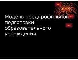 Модель предпрофильной подготовки образовательного учреждения