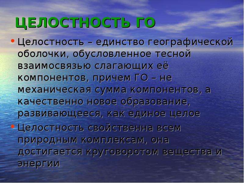 Свойства целостности географической оболочки. Закономерности природных комплексов. Целостность географической оболочки. Цельность географической оболочки. Закономерности географической оболочки.