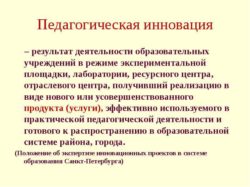 Результаты инновационной педагогической деятельности. Педагогические инновации. Педагогическое новаторство. Педагогические новшества примеры. Системность педагогических инноваций..