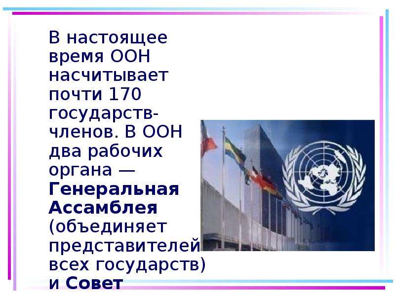 Как переводится оон. Организация Объединенных наций ООН сообщение. Презентация на тему ООН. Организация Объединённых наций доклад. ООН слайд.