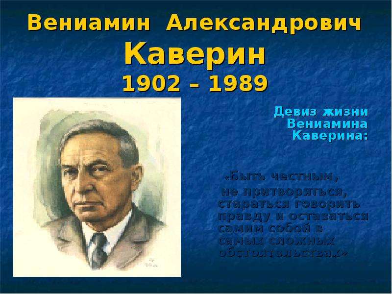 Вениамин каверин презентация