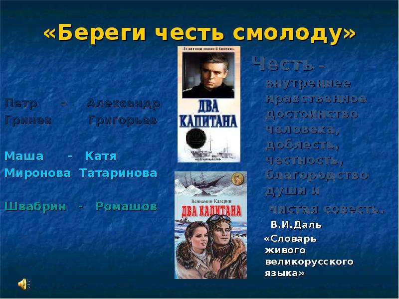 Береги честь смолоду гринев. Береги честть с молоду. Береоич честь с молоду. Беречь честь смолоду. Береги честь смолоду презентация.