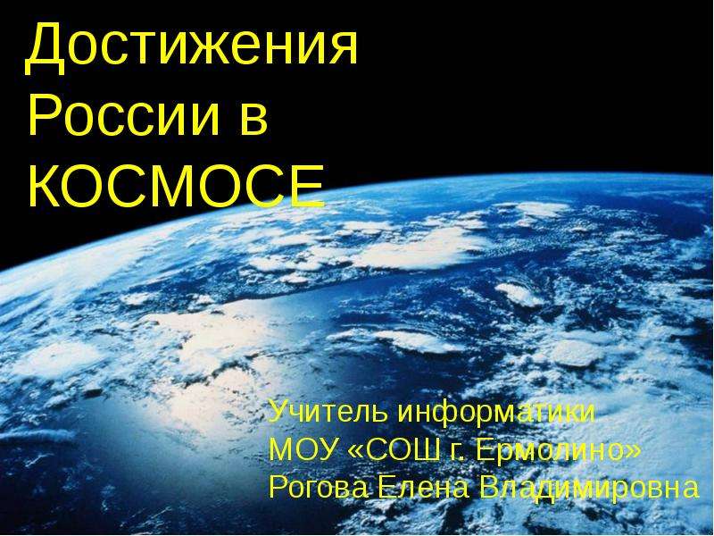 Достижения России в космосе - презентация по Астрономии , слайд №1