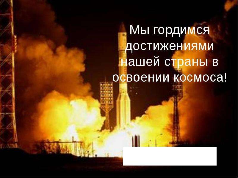 Достижения России в космосе - презентация по Астрономии , слайд №12