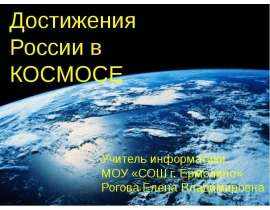 Достижения России в космосе - презентация по Астрономии 