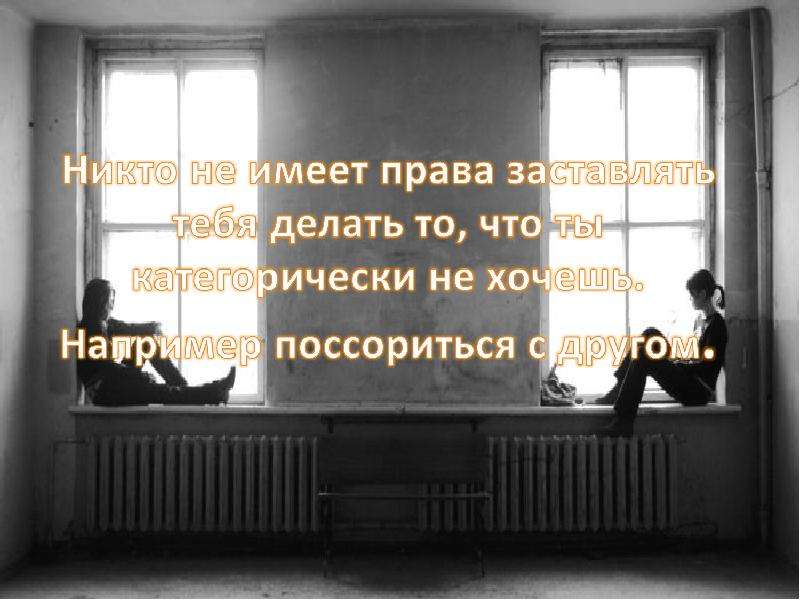 Никто не делал. Никто не имеет права. Принуждать никто не имеет права. Ты не имеешь право. Никто не имеет права меня что то заставить статус.